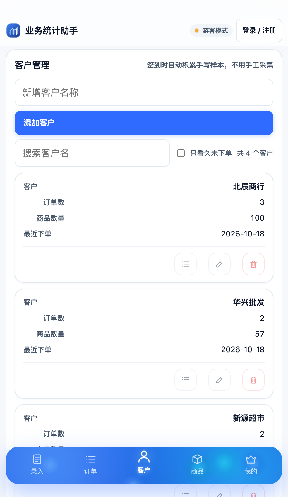 业务统计助手 mobile customers screenshot
