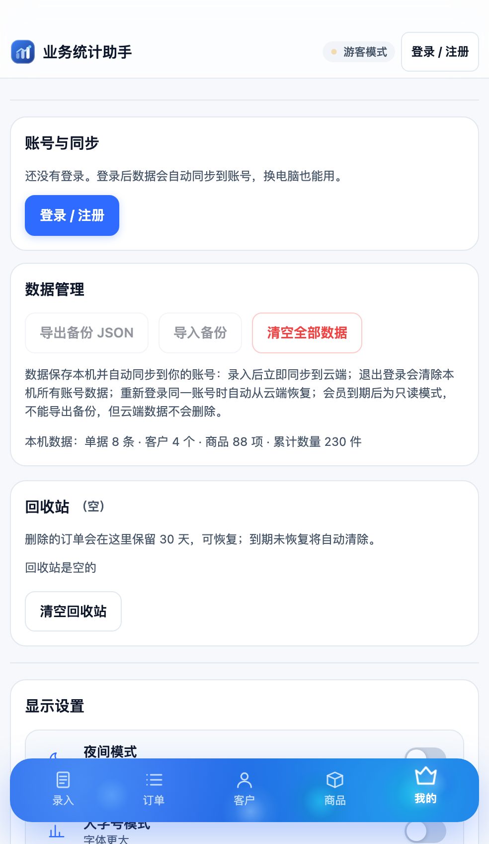 业务统计助手 mobile account screenshot