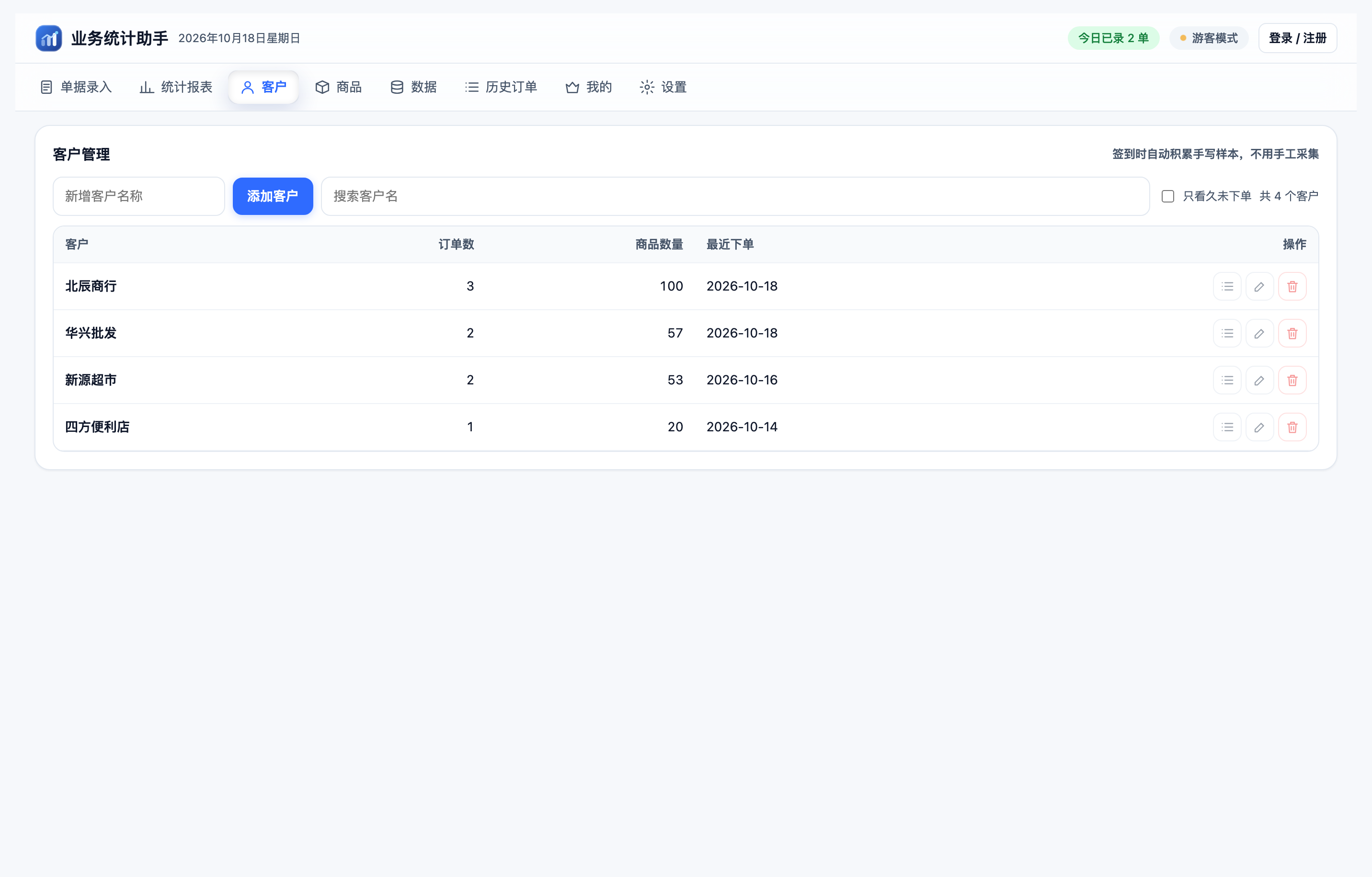 业务统计助手 web customers screenshot
